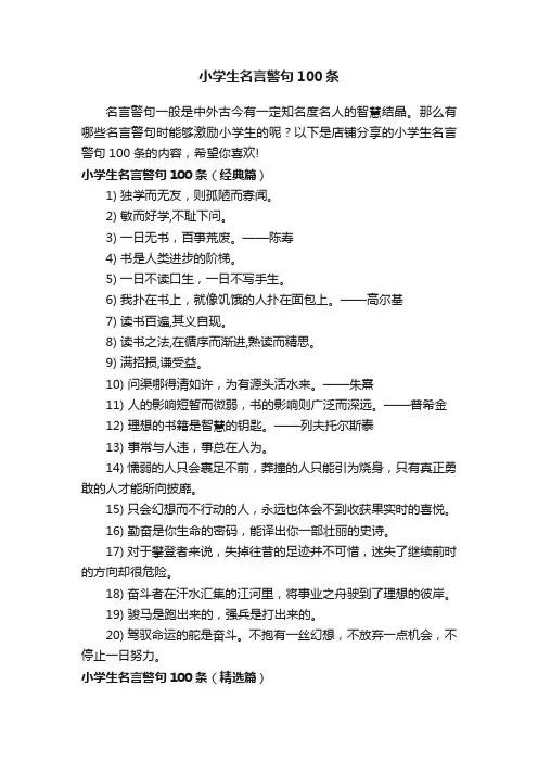 小学生名言警句100条