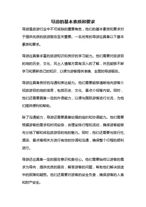导游的基本素质和要求