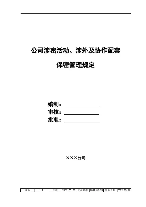 涉密活动、涉外及协作配套保密管理规定
