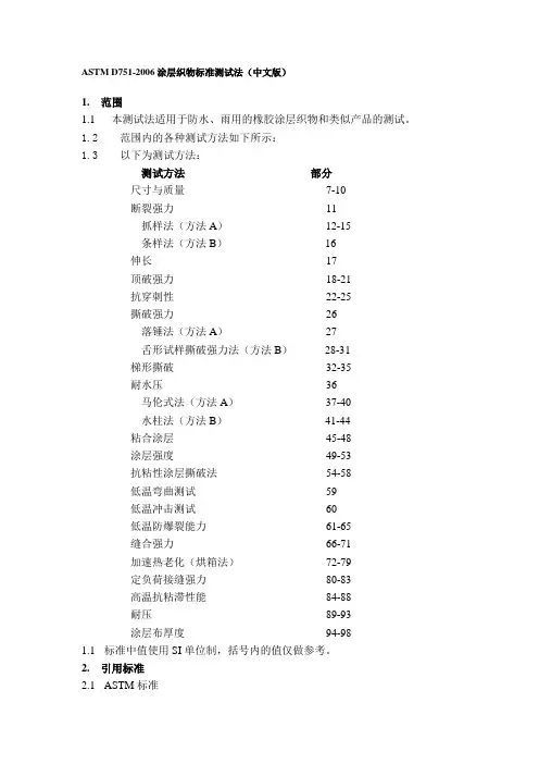 ASTM D751-2006 涂层织物标准测试法(中文版)
