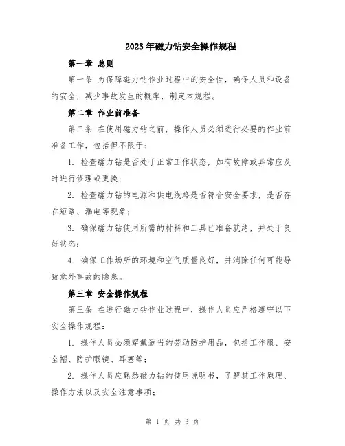 2023年磁力钻安全操作规程