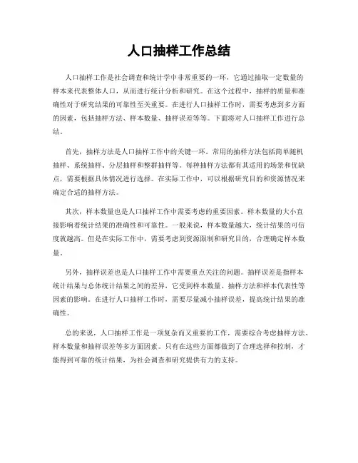 人口抽样工作总结