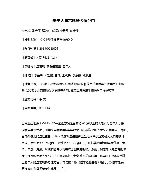 老年人血常规参考值范围