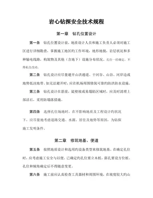 岩心钻探工程安全技术规程