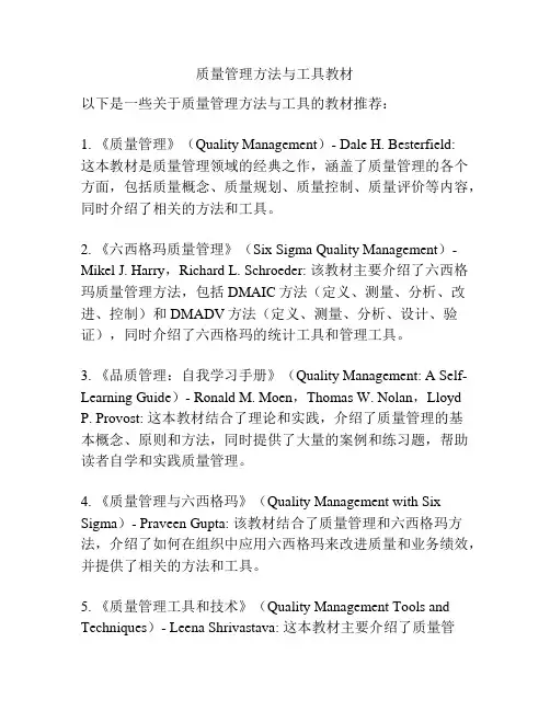 质量管理方法与工具教材