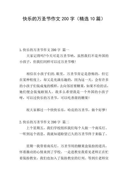 快乐的万圣节作文200字(精选10篇)