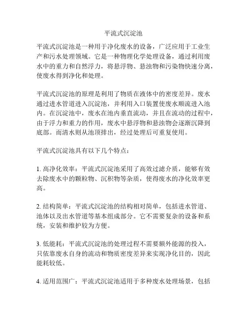 平流式沉淀池 