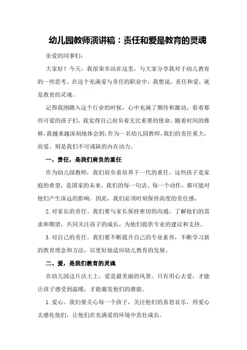 幼儿园教师演讲稿：责任和爱是教育的灵魂