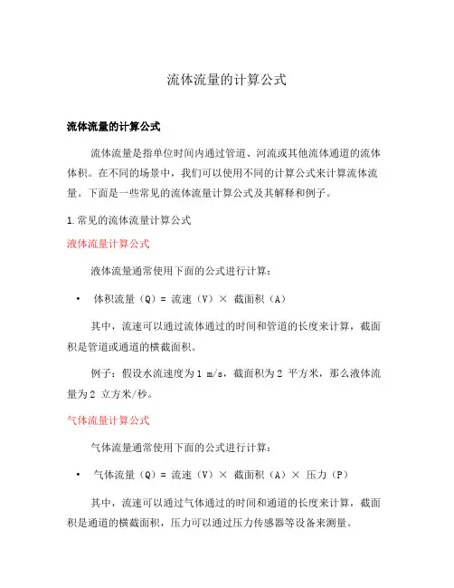 流体流量的计算公式