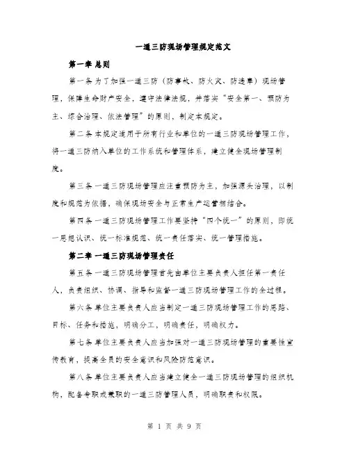 一通三防现场管理规定范文(三篇)