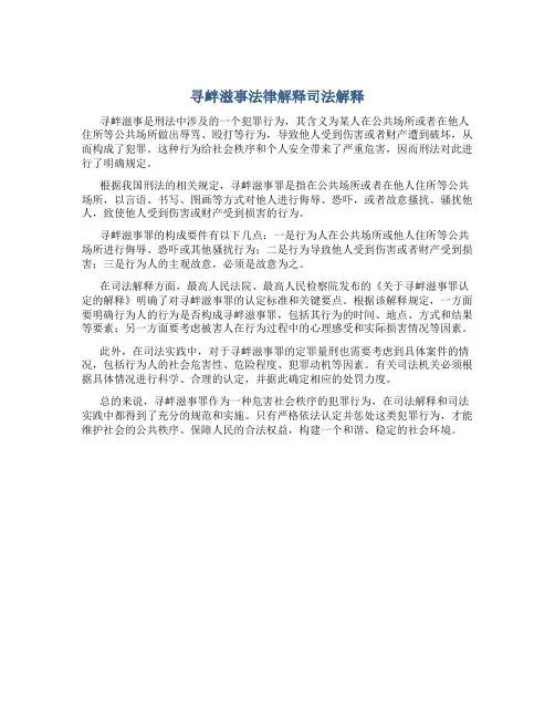 寻衅滋事法律解释司法解释