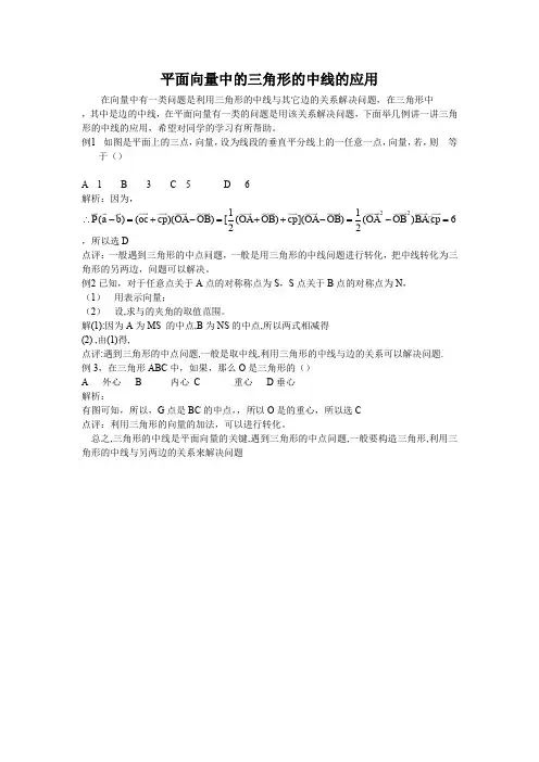 【教学随笔】平面向量中的三角形的中线的应用