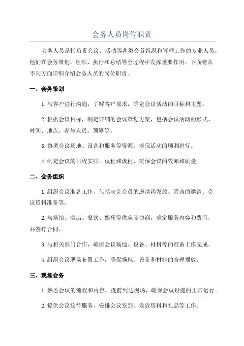会务人员岗位职责