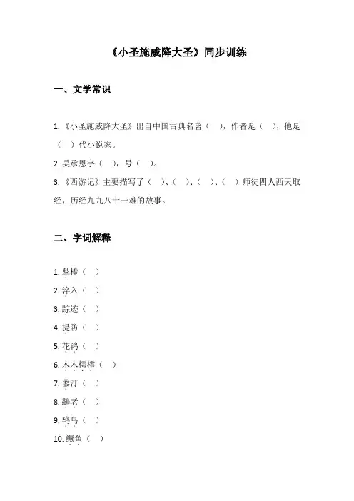 统编版语文七年级上册 第21课《小圣施威降大圣》同步练习(含答案) 