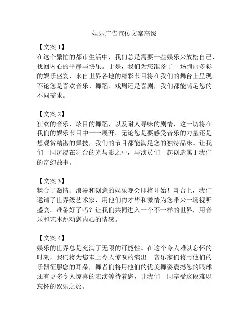 娱乐广告宣传文案高级
