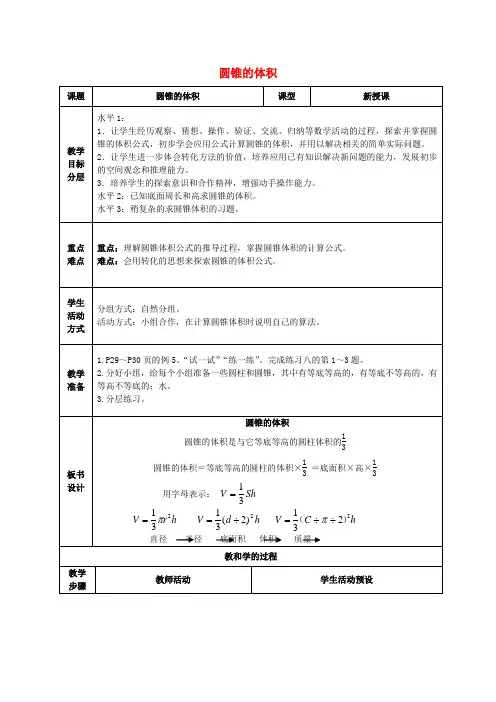 六年级数学下册教案 圆锥的体积(一)教案 苏教版