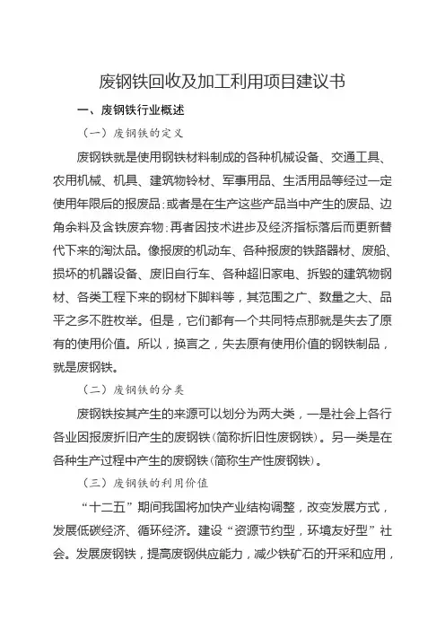 废钢铁回收及加工利用项目建议书