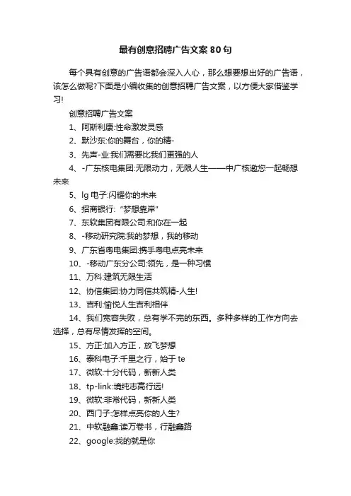 最有创意招聘广告文案80句