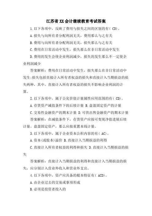 江苏省XX会计继续教育考试答案.doc