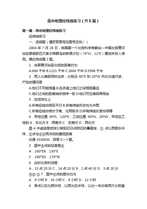 高中地理经纬线练习（共5篇）