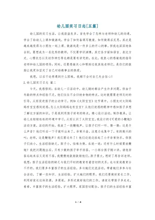 幼儿园实习日志[五篇]