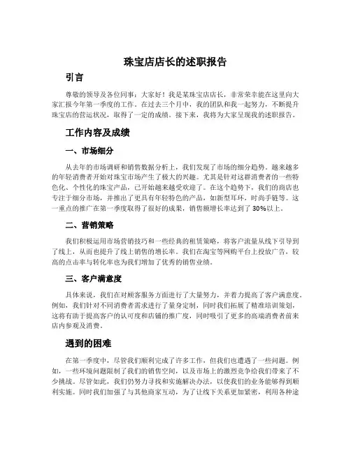 珠宝店店长的述职报告