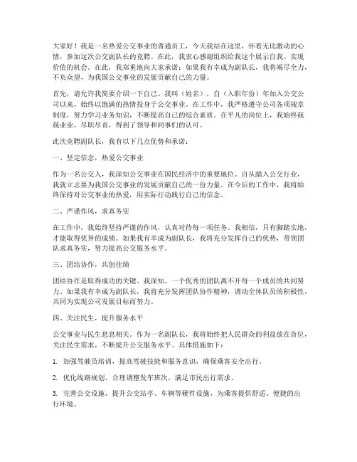 公交竞聘副队长演讲稿