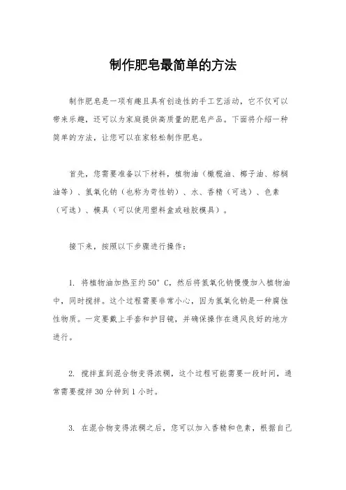 制作肥皂最简单的方法
