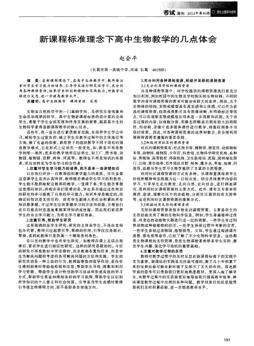 新课程标准理念下高中生物教学的几点体会