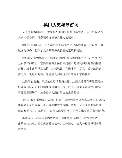 澳门历史城导游词