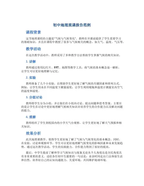 初中地理观课报告范例