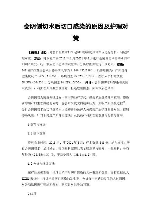 会阴侧切术后切口感染的原因及护理对策