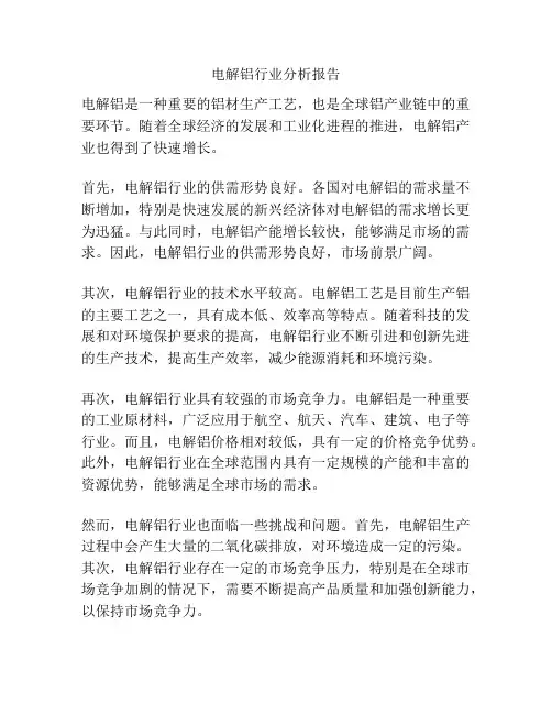 电解铝行业分析报告