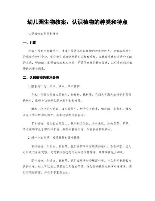 幼儿园生物教案：认识植物的种类和特点