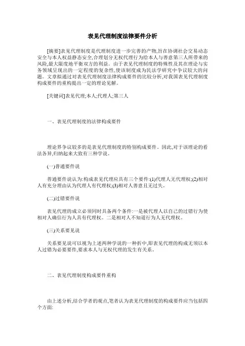 表见代理制度法律要件分析