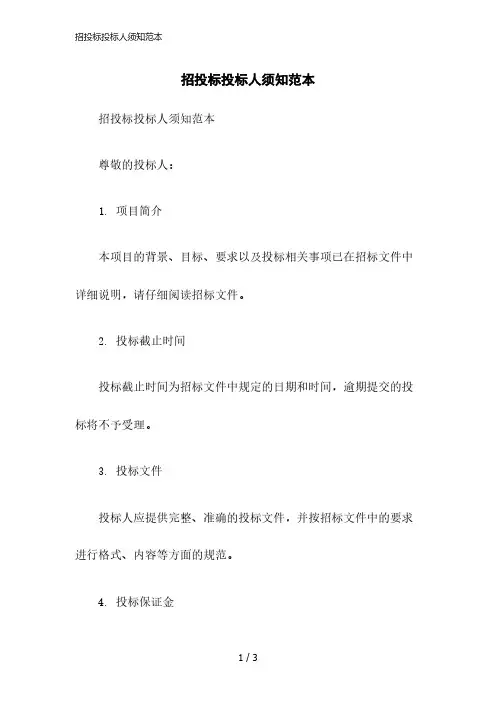 2023版招投标投标人须知范本