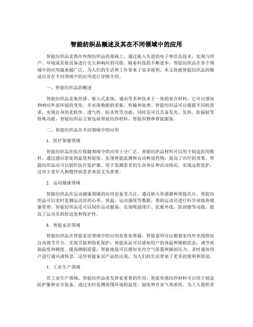 智能纺织品概述及其在不同领域中的应用