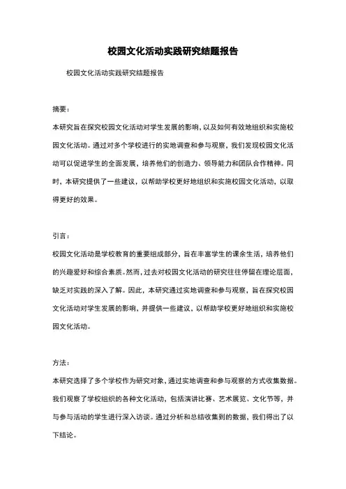 校园文化活动实践研究结题报告