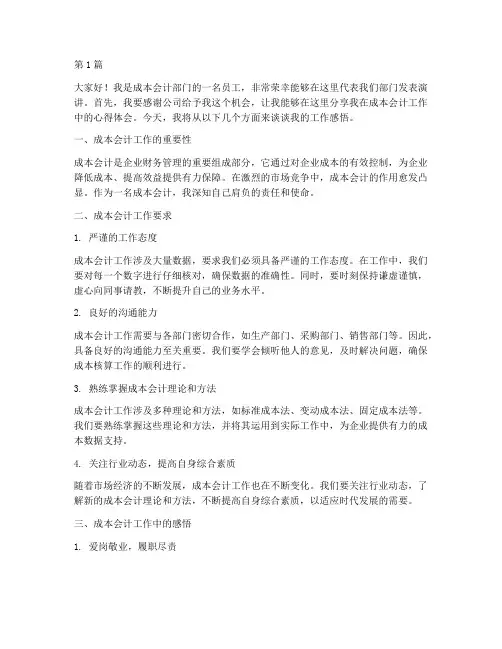 成本会计优秀员工发言稿(3篇)