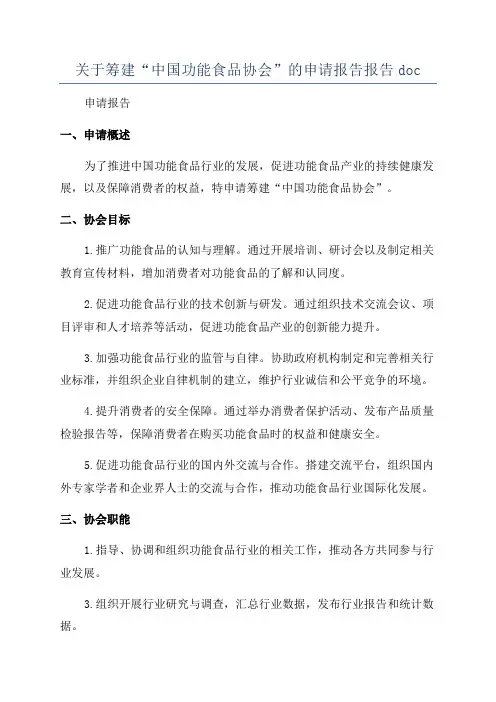 关于筹建“中国功能食品协会”的申请报告报告doc