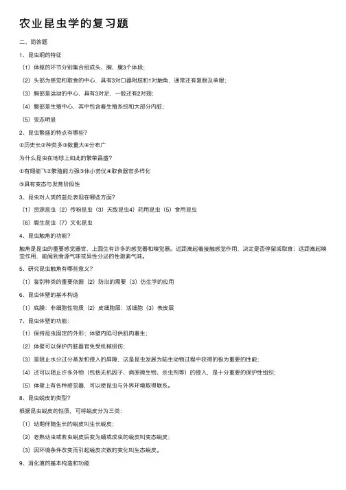 农业昆虫学的复习题