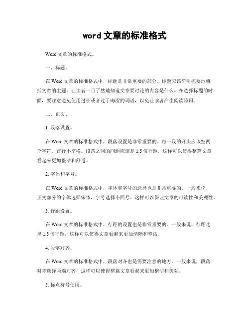 word文章的标准格式
