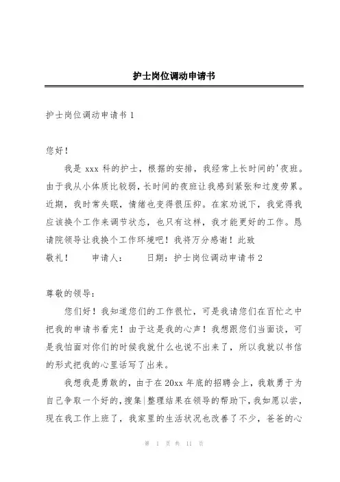 护士岗位调动申请书