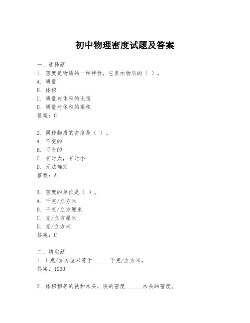 初中物理密度试题及答案