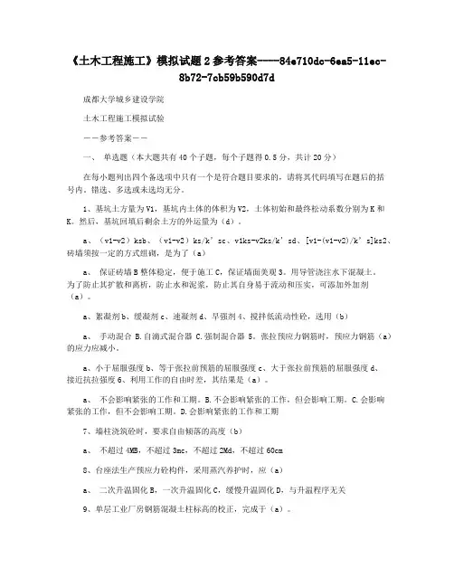 《土木工程施工》模拟试题2参考答案