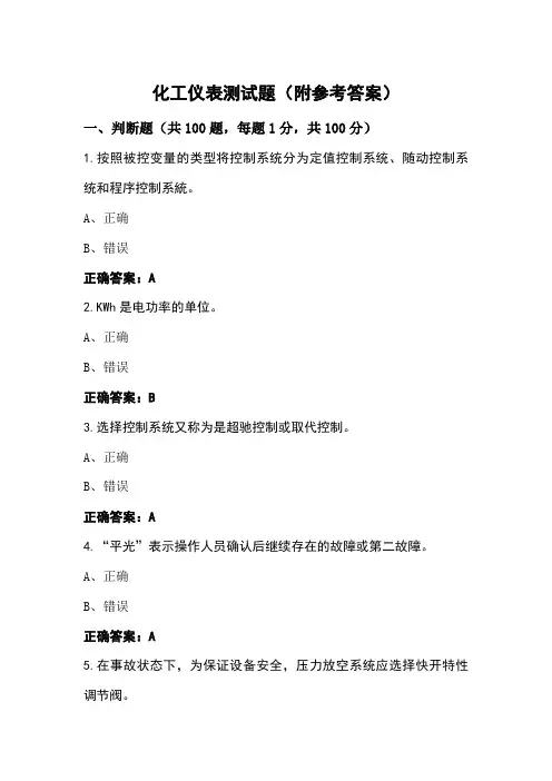 化工仪表测试题(附参考答案)