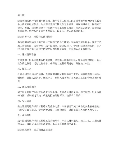 地产项目工程施工培训(3篇)