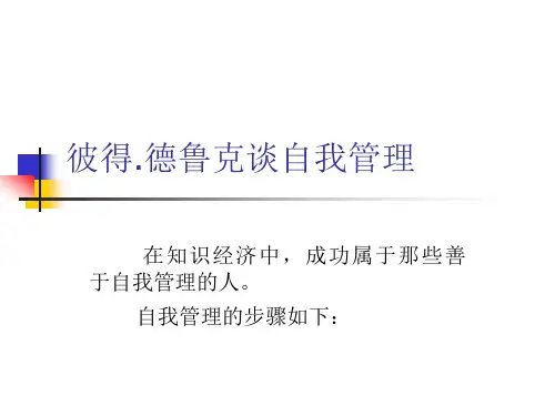 彼得。德鲁克谈自我管理