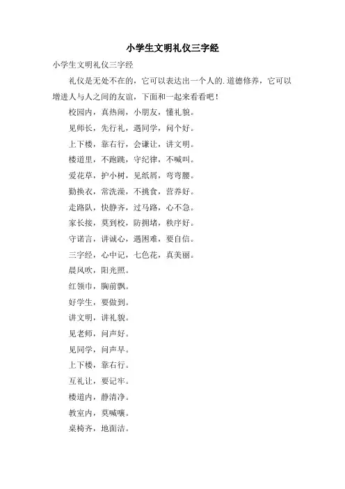 小学生文明礼仪三字经