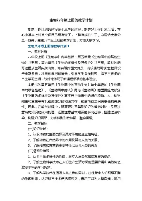 生物八年级上册的教学计划五篇